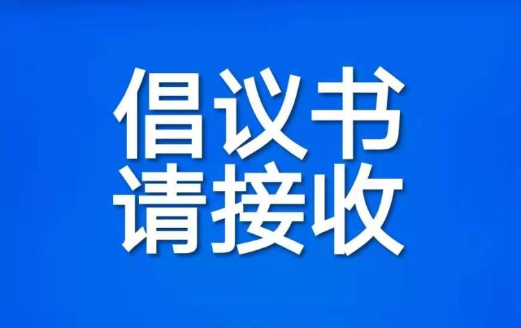 倡议书请接收.png