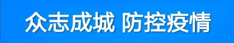 众志成城 防控疫情.png