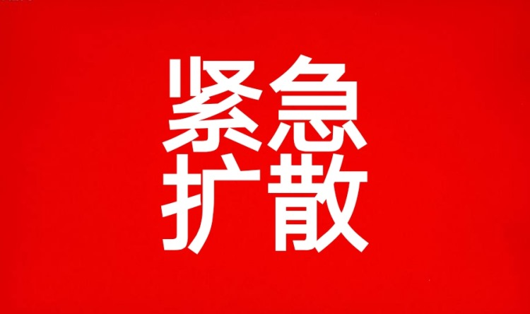 紧急扩散.png