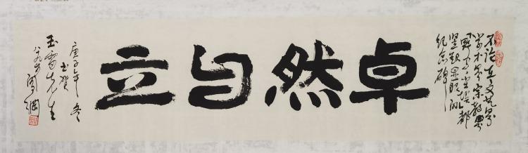图1 著名文学评论家阎纲先生题赠冯玉雷书法作品.jpg