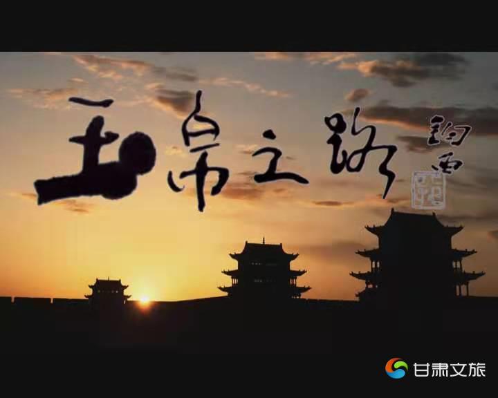 图5书画艺术家郭钧西生前为冯玉雷参与策划的四集纪录片《玉帛之路》题片名.jpg