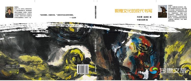 图4冯玉雷与评论家赵录旺等合著《敦煌文化的现代书写》封面.jpg
