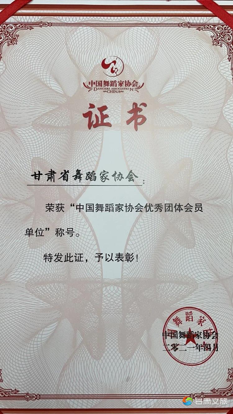 甘肃省舞协荣获 "中国舞蹈家协会优秀团体会员单位"称号