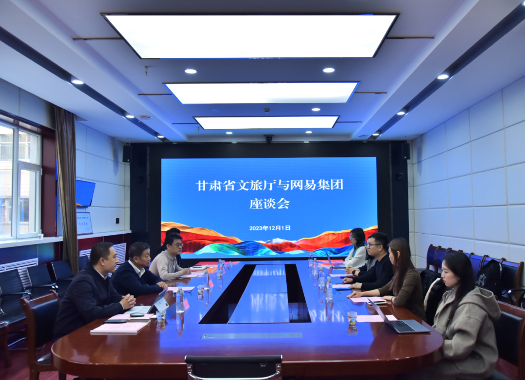 甘肃省文旅厅与网易集团座谈对接工作