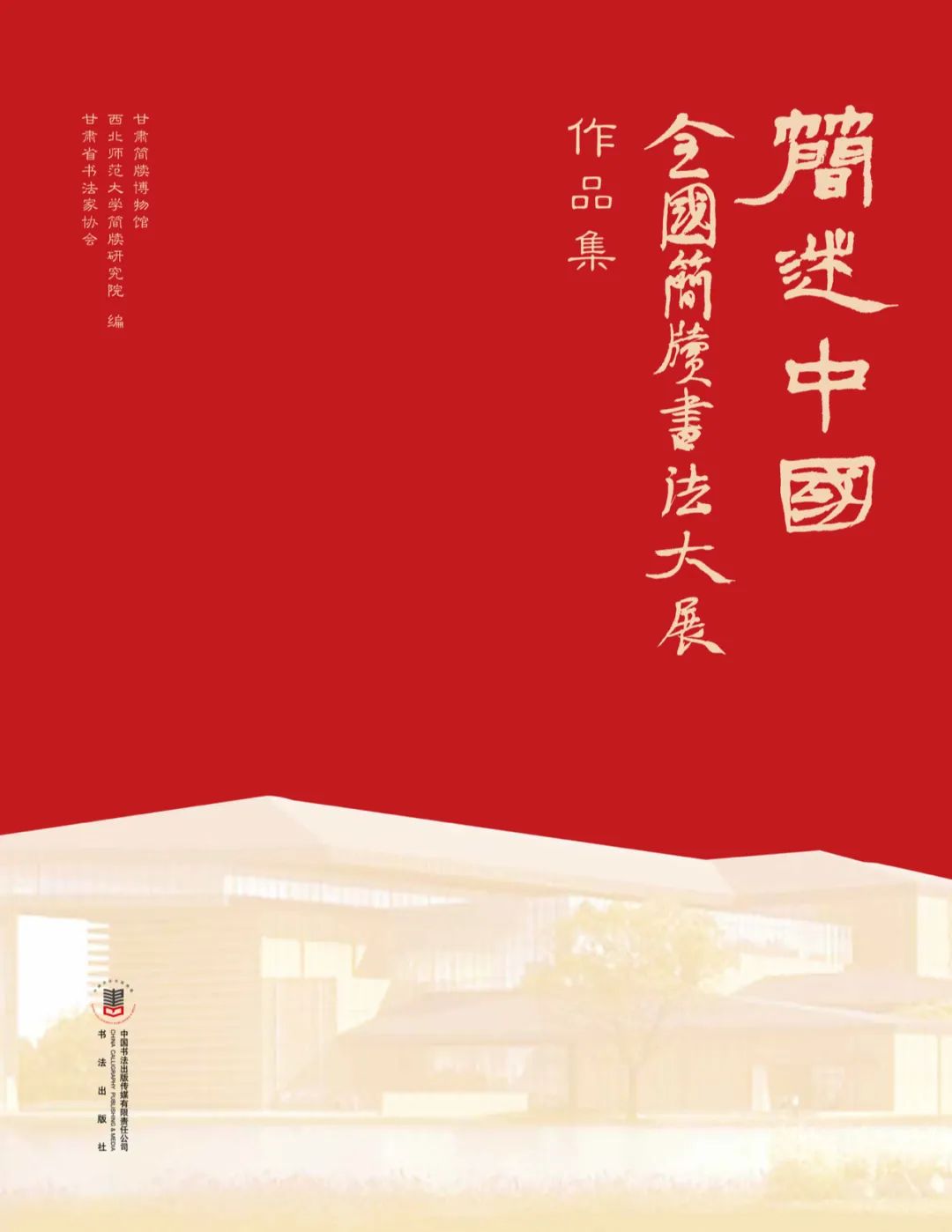  《“简述中国”全国简牍书法大展作品集》举行首发仪式
