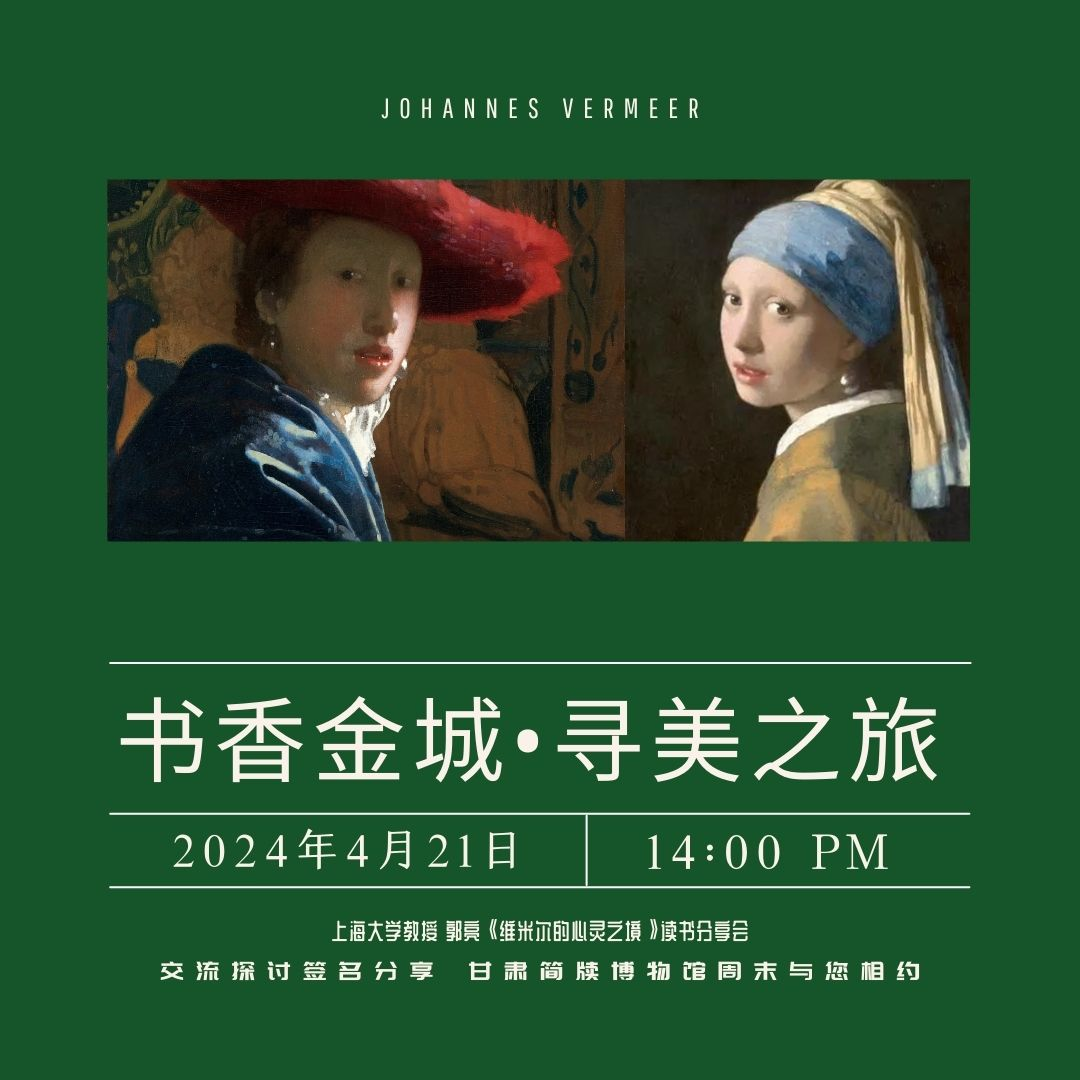 4月21日郭亮将携新作《维米尔的心灵之镜》做客甘肃简牍博物馆