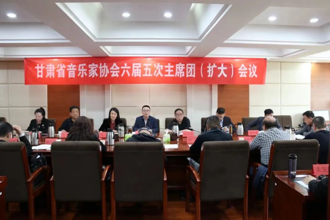 甘肃省音乐家协会六届五次主席团（扩大）会议在兰召开