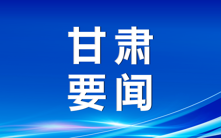 甘肃推动落实新时代西部大开发战略坚持  以高水平保护支撑高质量发展措施研究