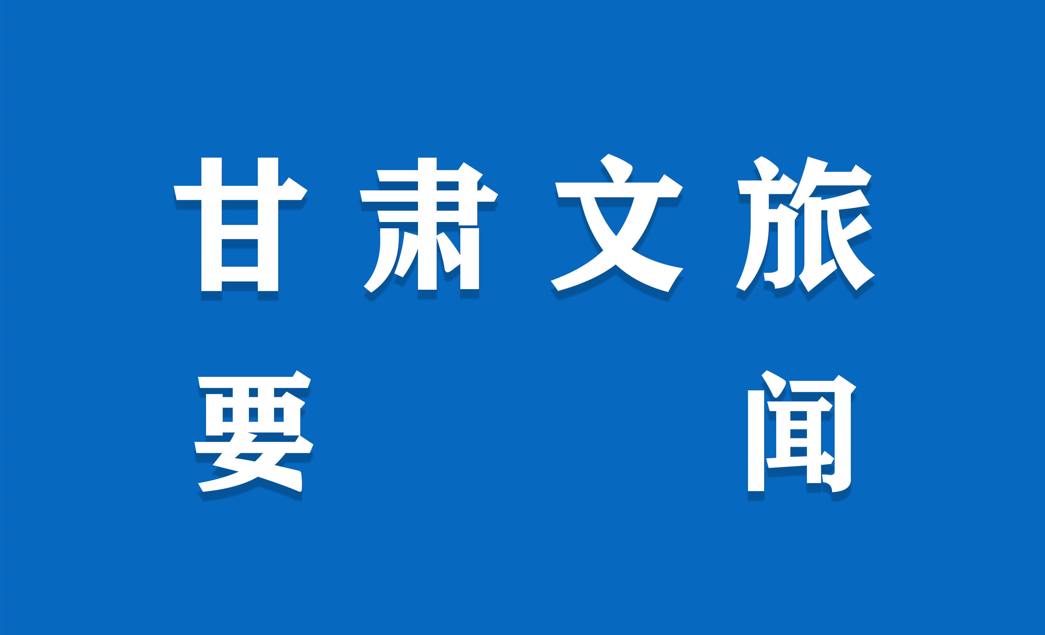 关于公布甘肃省第一届文物行业职业技能竞赛获奖名单的通知
